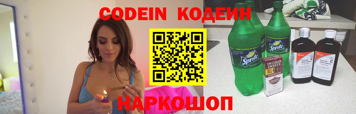 Codein напиток Lean (лин) Сибай